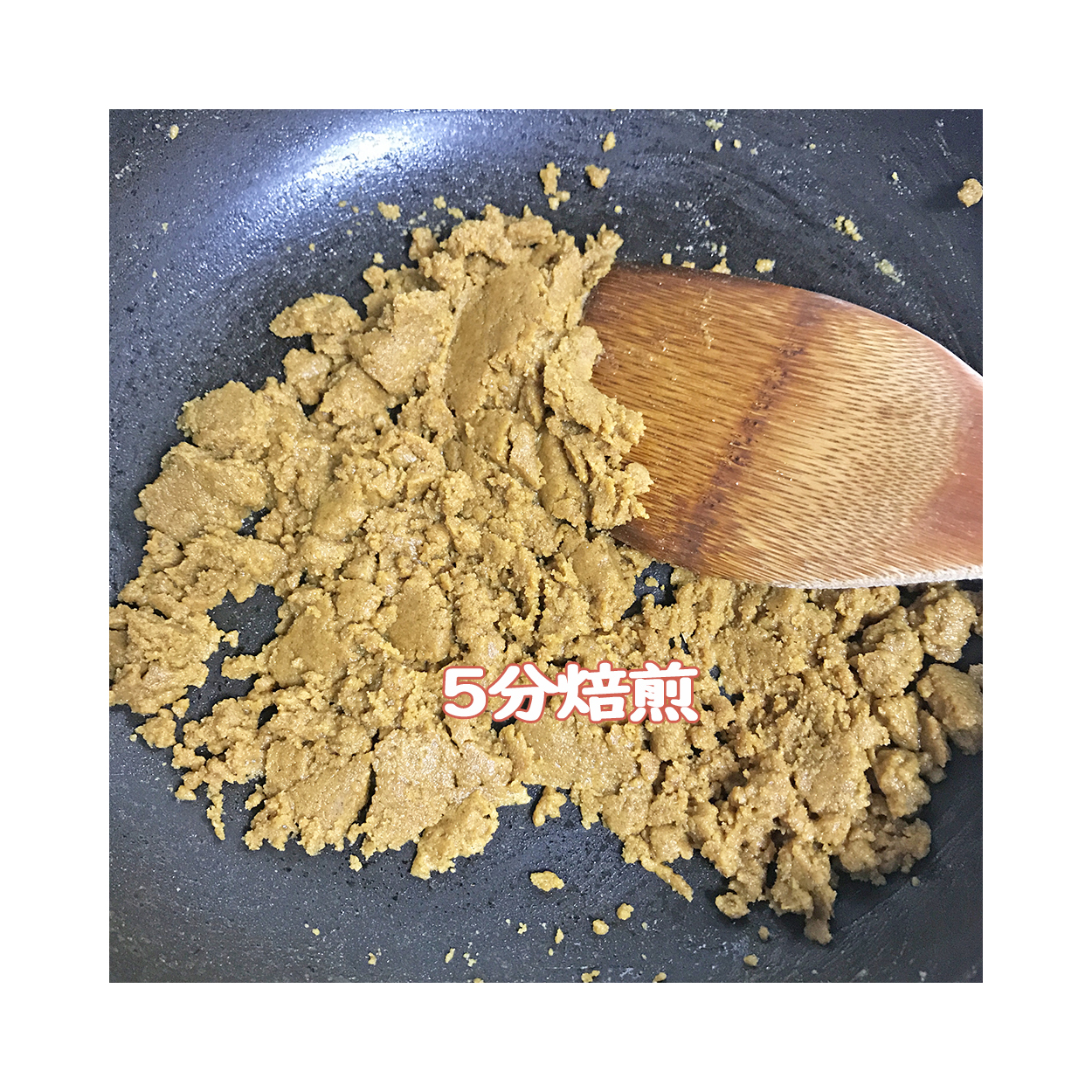とろ火で潰しながら5分煎る