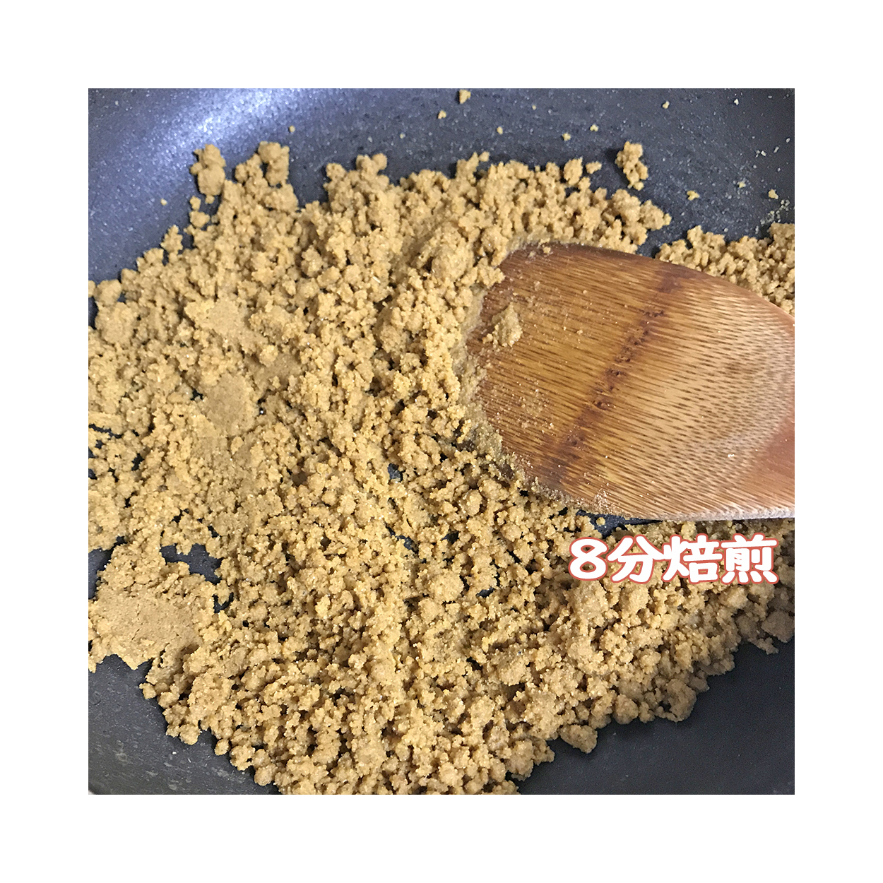 とろ火で潰しながら8分煎る