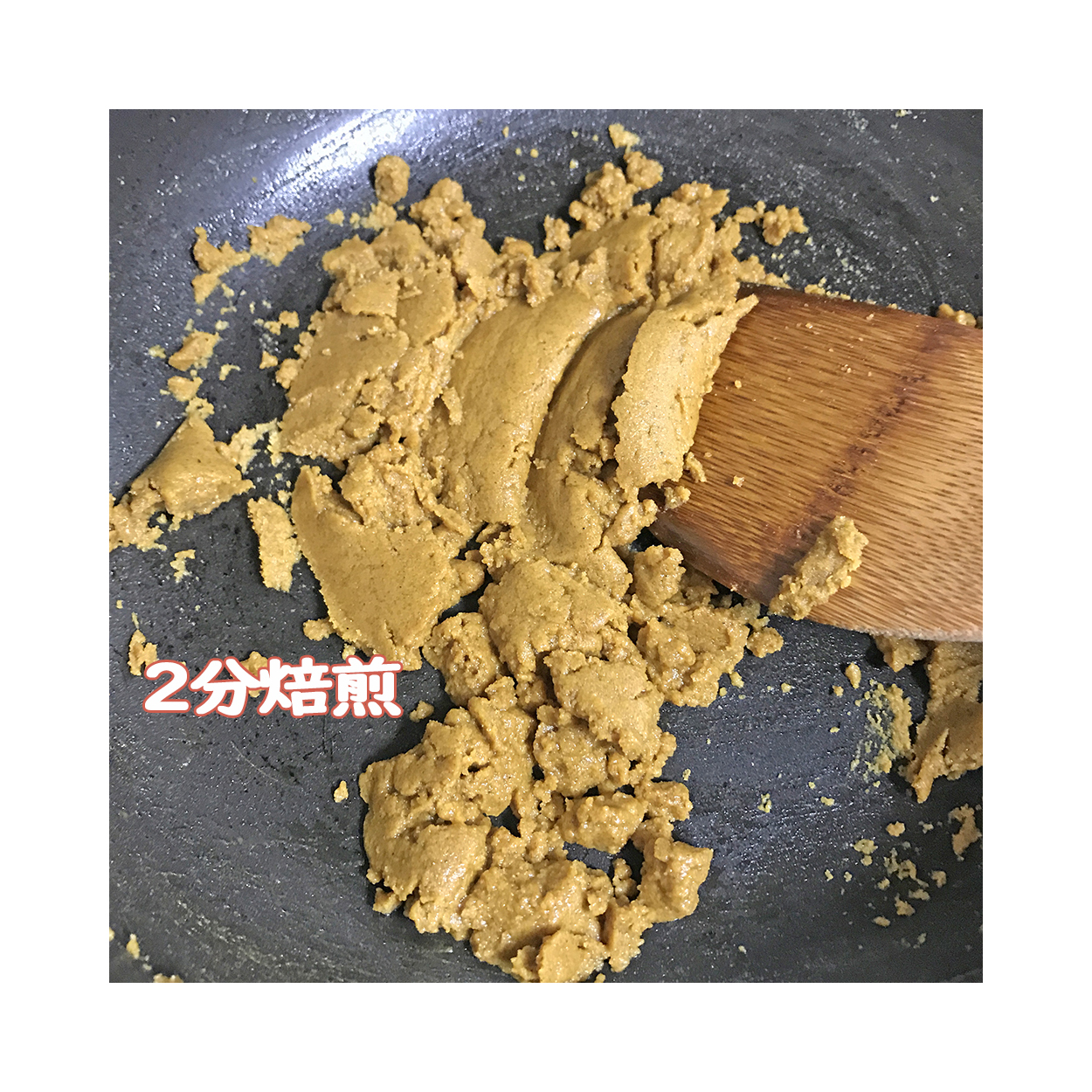 とろ火で潰しながら2分煎る