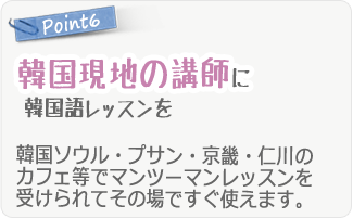 韓国語レッスン 韓国現地で韓国語レッスン
