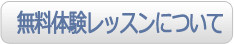 無料体験レッスンについて