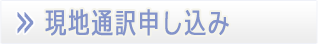 現地通訳申込み