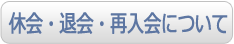 退会・休会について