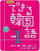 できる韓国語初級Ⅰ