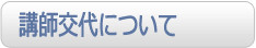 講師交代について