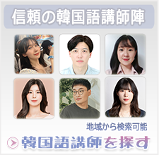 韓国語講師を探す