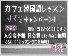韓国語半額キャンペーン！