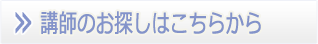 韓国語講師を探す