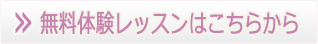 無料体験レッスン申込み