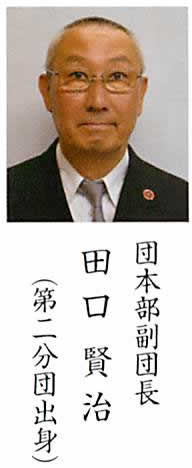 田口副団長