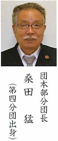 桑田分団長