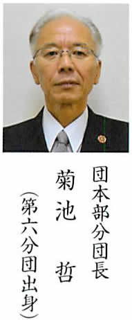 菊池分団長