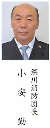 小安深川消防団長