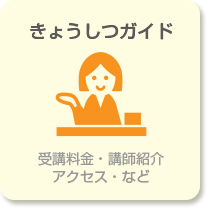 教室ガイド　料金、講師紹介、アクセス