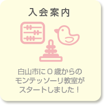 入会案内：白山市に0歳からのモンテッソーリ教室がスタートしました。