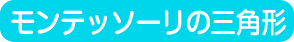 モンテッソーリの三角形