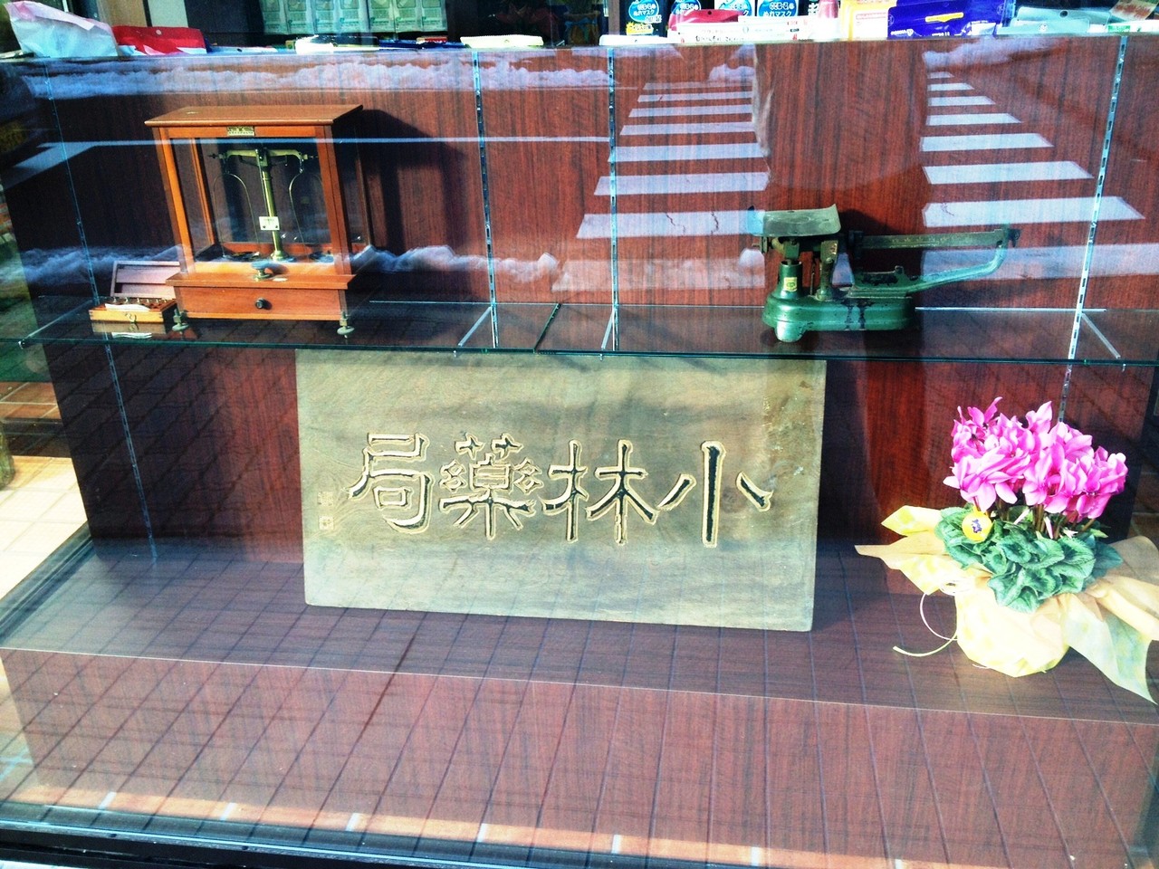 小林薬局本店４