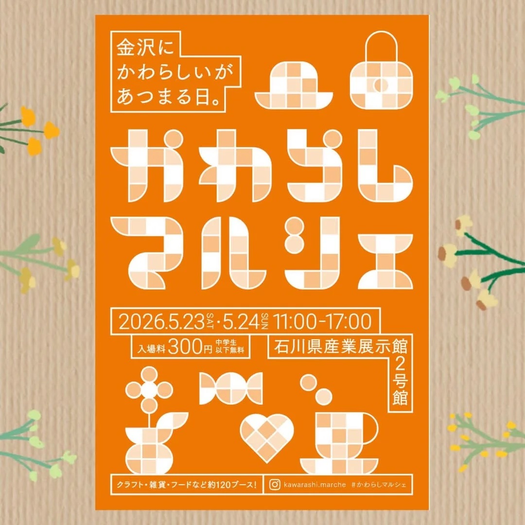 かわいいが見つかる！かわらしマルシェ@石川県産業展示館2号館に参加します