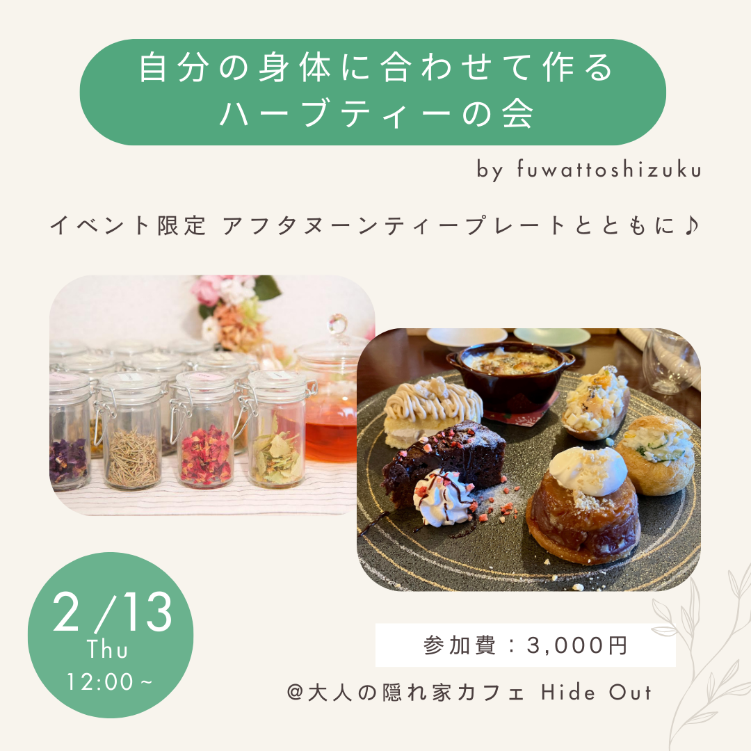 【ハーブティーの会】2月のお知らせ。