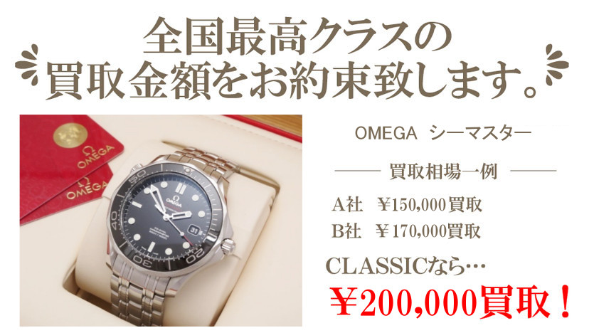 OMEGAシーマスターの買取相場