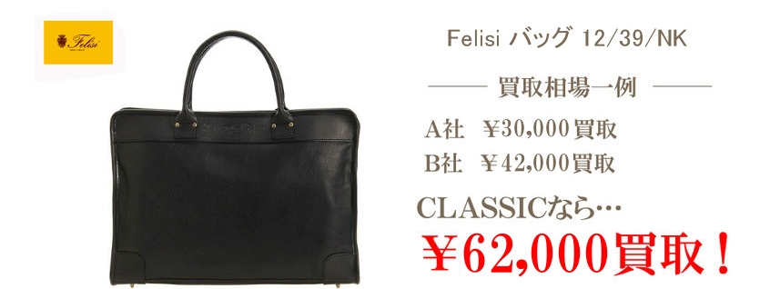 フェリージのブリーフケース買取相場