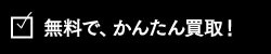 着払いで簡単買取!