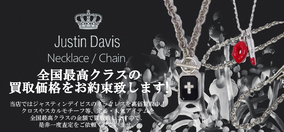 ネックレスの買取価格 ジャスティンデイビス 買取クラシック仙台 ネックレスの買取価格 ジャスティンデイビス 買取クラシック仙台