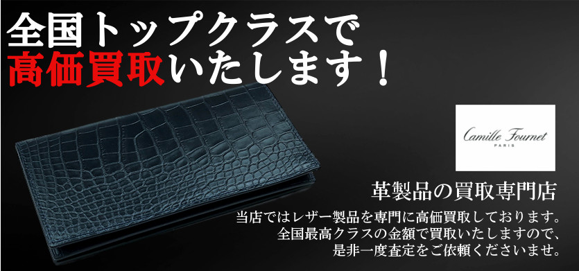 カミーユフォルネの高価買取に自信があり!