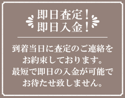即日査定!即日入金!