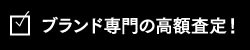 専門ブランドを高額査定!