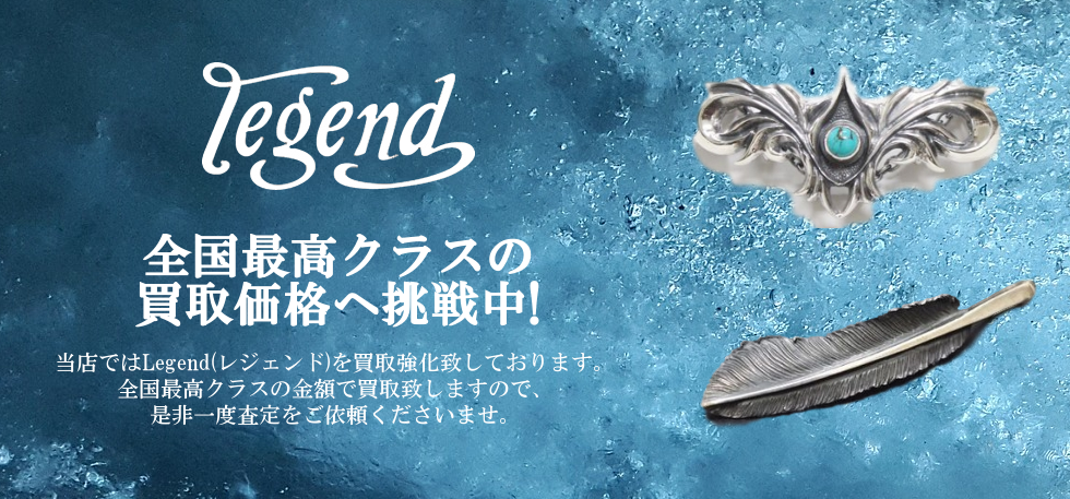レジェンド買取 買取クラシック仙台