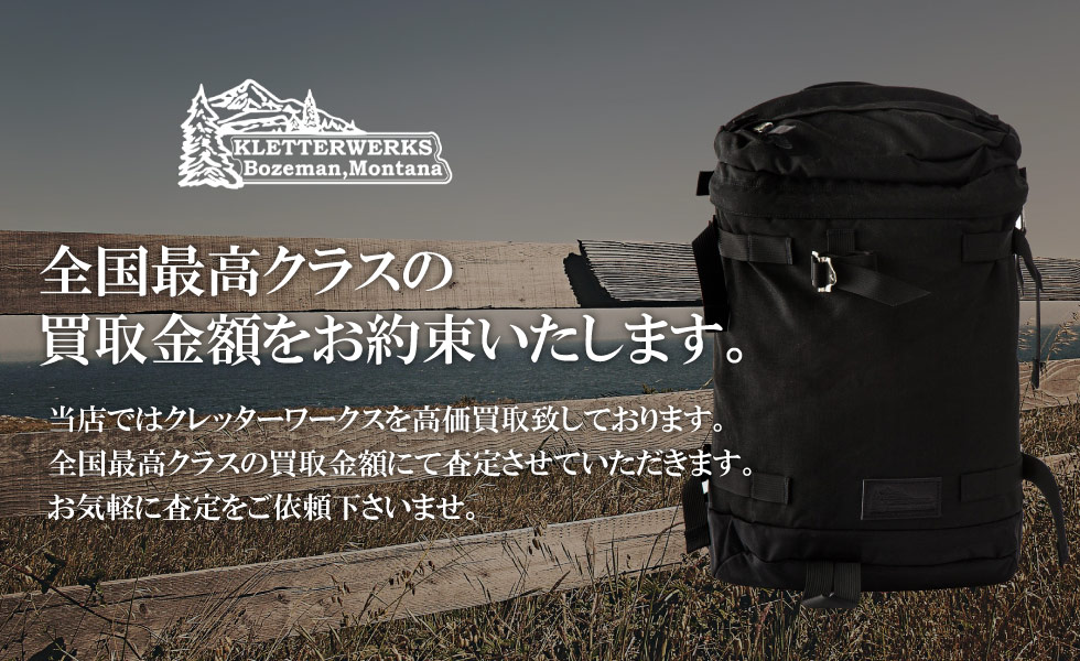 Kletterwerks クレッターワークス のバッグを高額買取致します ブランド買取専門店 買取クラシック仙台 Kletterwerks クレッターワークス のバッグを高額買取致します ブランド買取専門店 買取クラシック仙台