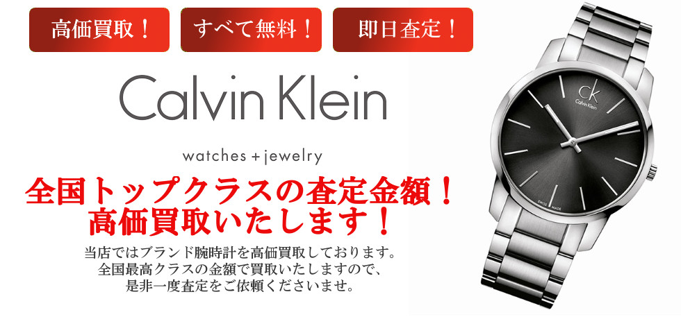カルバンクライン買取 買取クラシック仙台 カルバンクライン買取 買取クラシック仙台