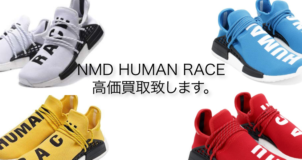 Adidas Human Race ヒューマンレース 高額買取致します ブランド買取専門店 買取クラシック仙台 Adidas Human Race ヒューマンレース 高額買取致します ブランド買取専門店 買取クラシック仙台
