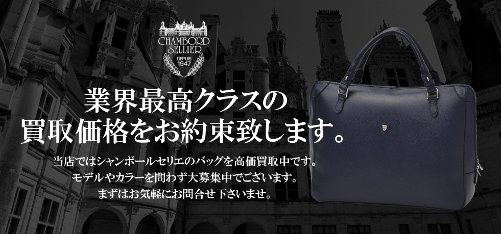シャンボールセリエ買取 買取クラシック仙台