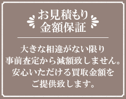 お見積もり金額保証