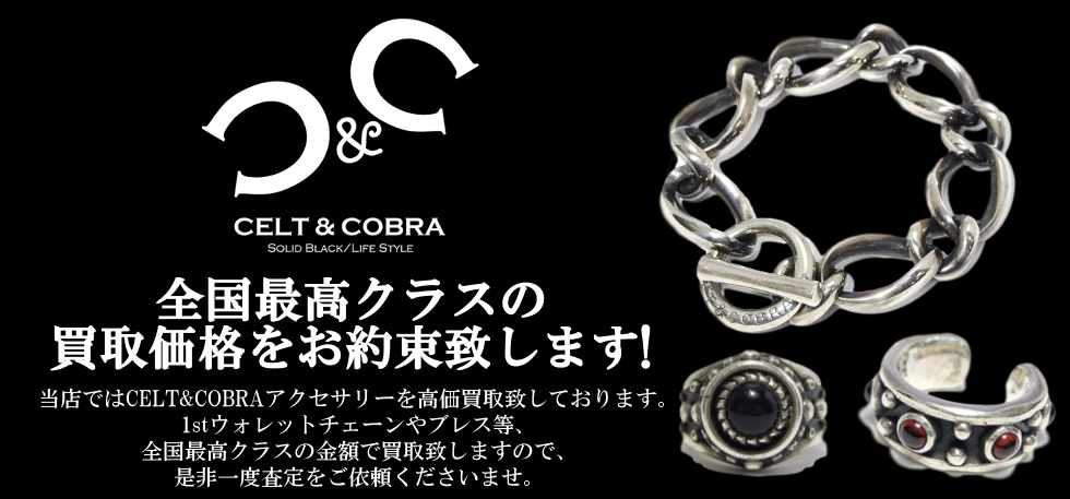 ケルト コブラ アクセサリー買取 買取クラシック仙台 ケルト コブラ アクセサリー買取 買取クラシック仙台