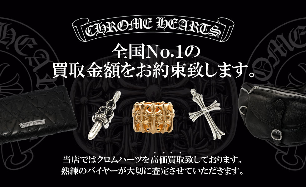 クロムハーツ買取価格情報
