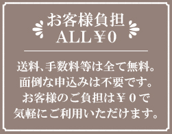 お客様負担ALL¥0