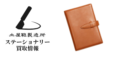 土屋鞄のステーショナリー買取価格情報