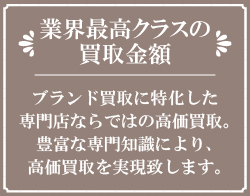 業界最高クラスの買取金額