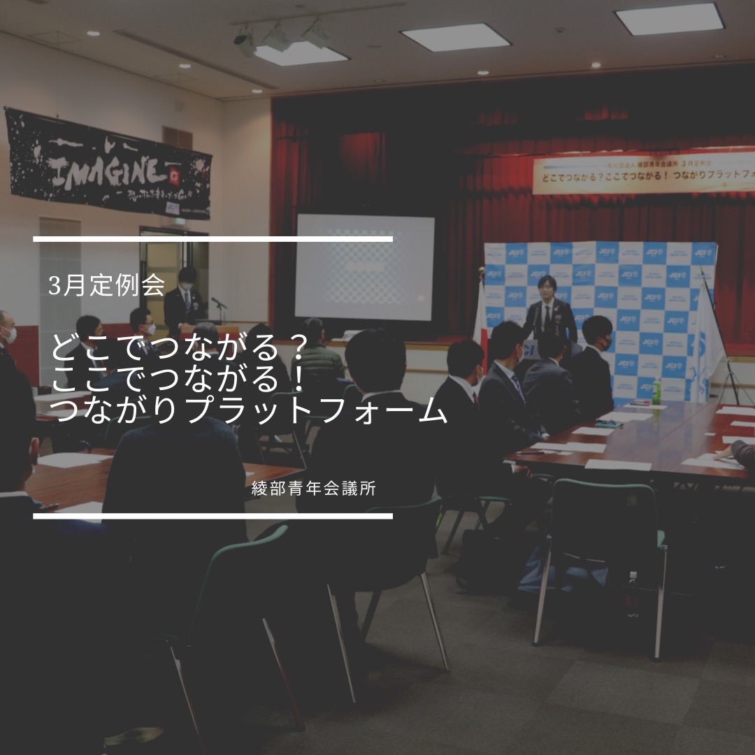 3月定例会  【どこでつながる？ここでつながる！つながりプラットフォーム】開催のご報告
