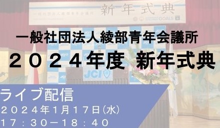 新年式典ＹｏｕＴｕｂｅライブ配信のご案内