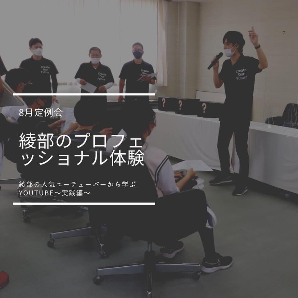 ８月定例会　綾部のプロフェッショナル体験　綾部の人気ユーチューバーから学ぶＹｏｕＴｕｂｅ～実践編～