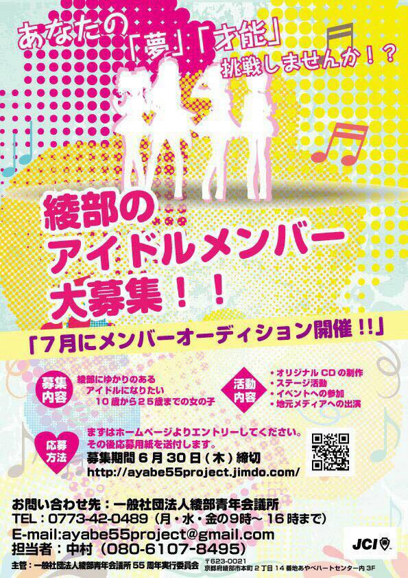 創立60周年認承55周年 記念事業 ご当地アイドルプロジェクト 始動 綾部青年会議所 創立60周年認承55周年 記念事業 ご当地アイドルプロジェクト 始動 綾部青年会議所