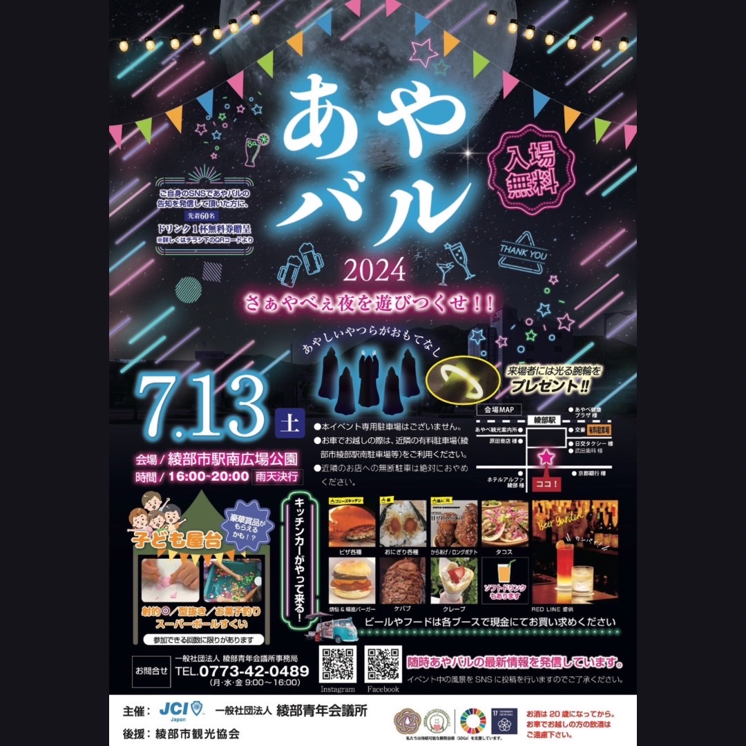あやバル2024~さぁやべぇ夜を遊びつくせ‼~