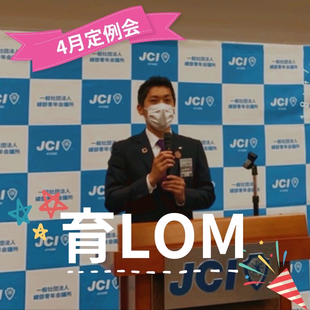 4月定例会【育LOM宣言】