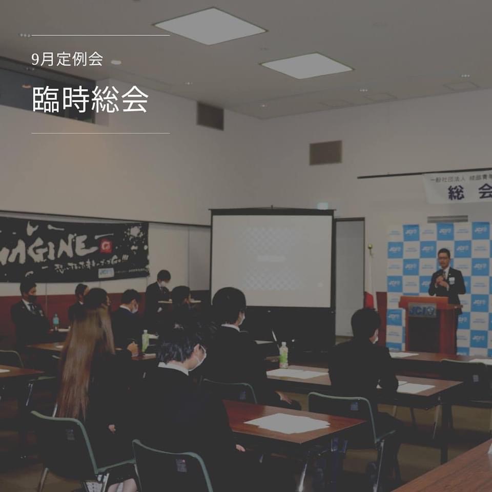 ９月定例会　臨時総会開催の報告
