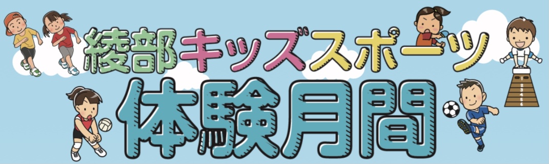 スポーツ体験会　第３週開催案内