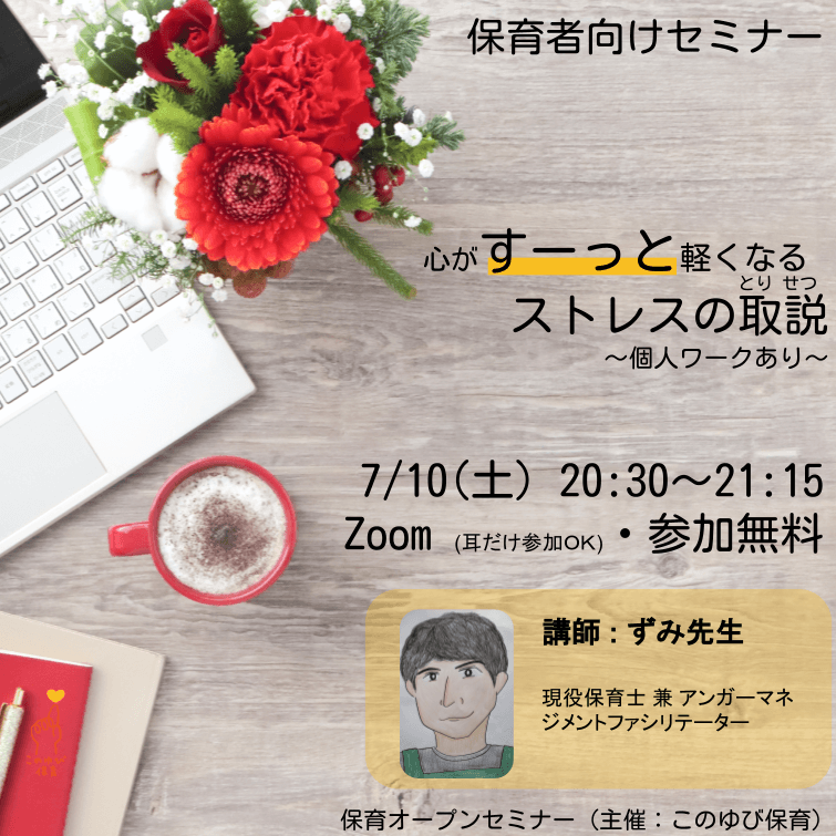 このゆび保育の保育オープンセミナー ストレスとの上手な付き合い方 〜保育者編〜